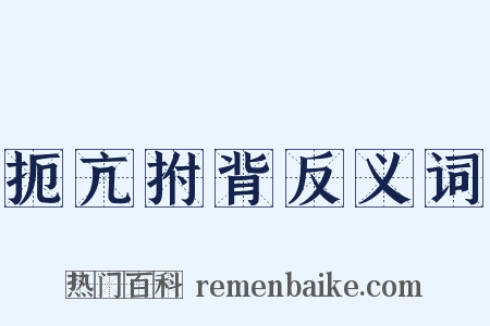 扼亢拊背反义词是什么意思的图片